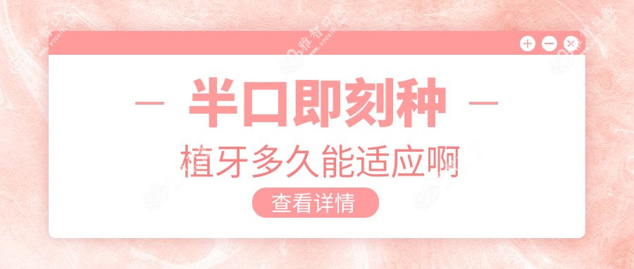半口即刻种植牙多久能适应啊