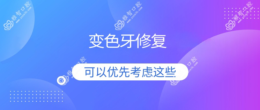 变色牙修复