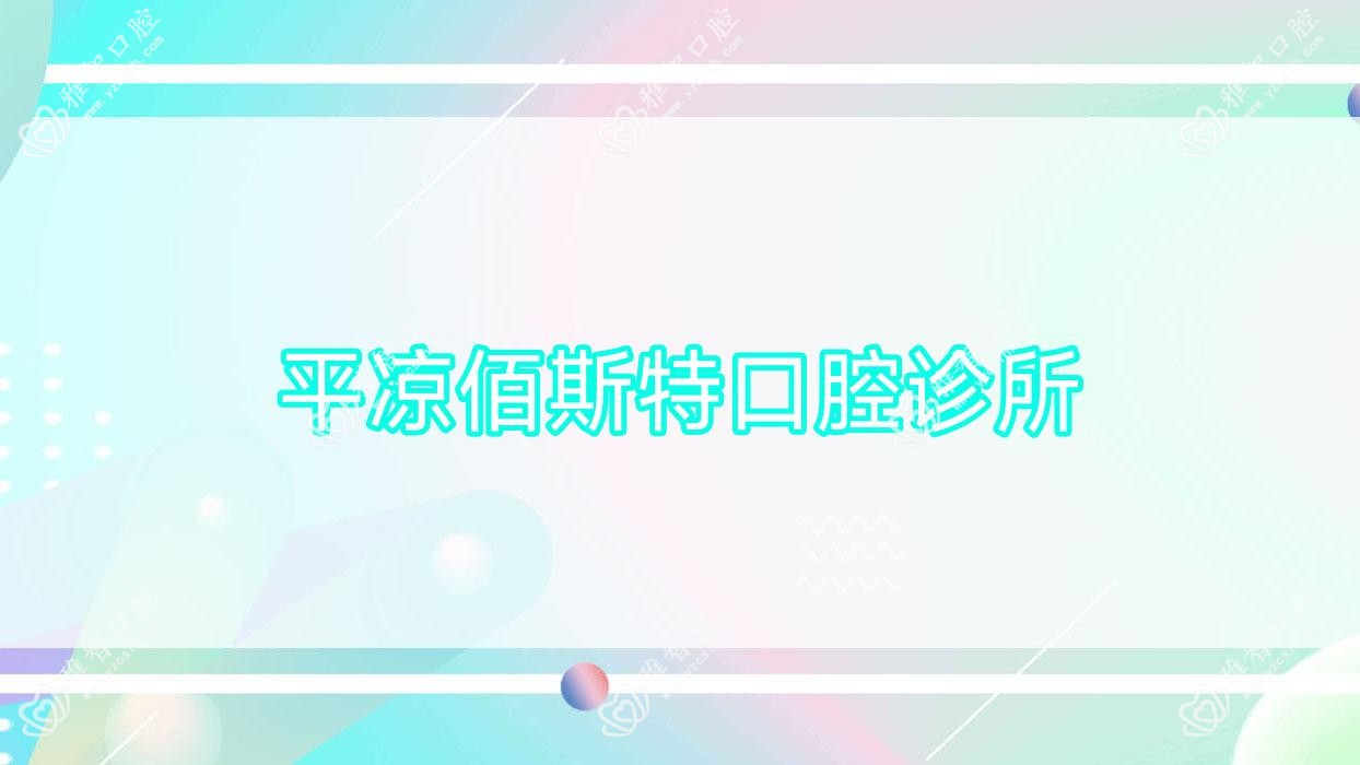 平凉佰斯特口腔诊所