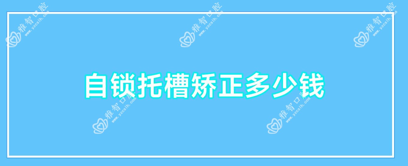 自锁托槽矫正多少钱