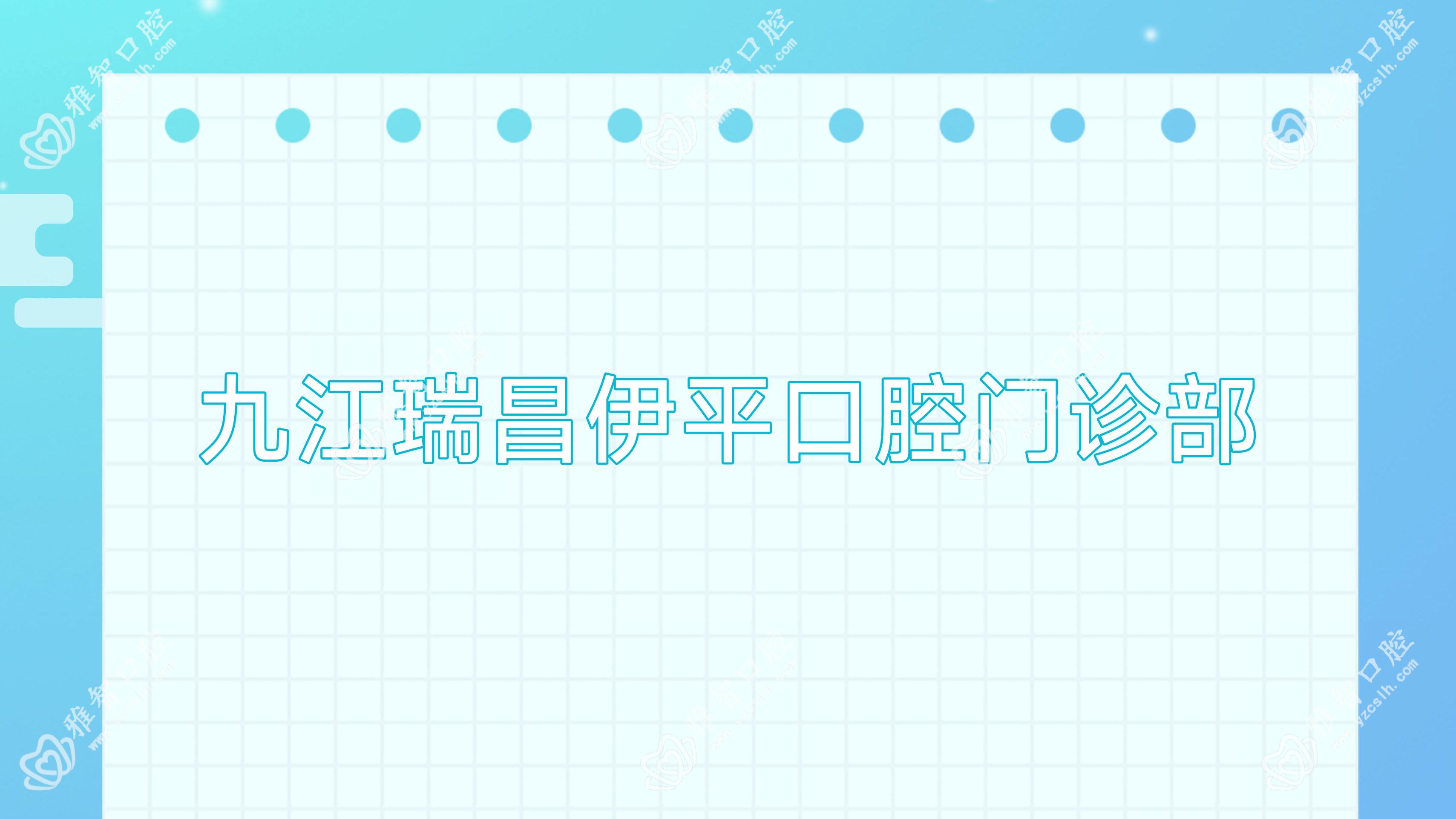 九江瑞昌伊平口腔门诊部