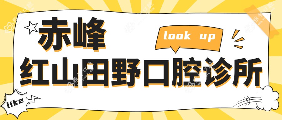 赤峰红山田野口腔诊所