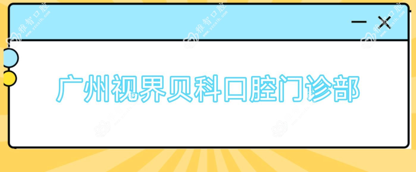 广州视界贝科口腔门诊部