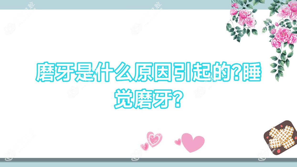 磨牙是什么原因引起的?睡觉磨牙?