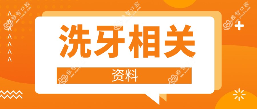 洗牙相关资料