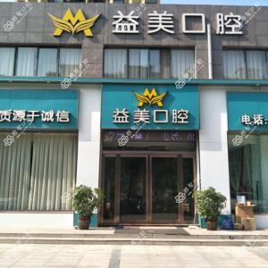 城郊乡益美口腔诊所