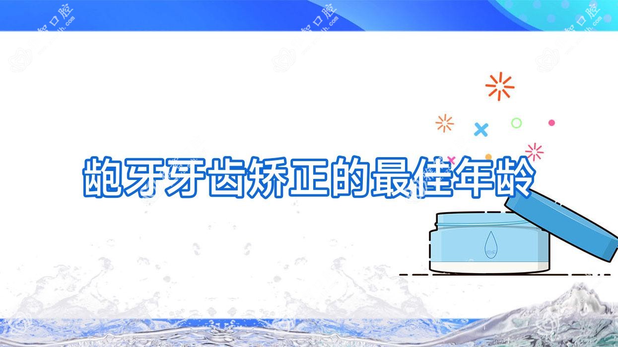 龅牙牙齿矫正的较佳年龄