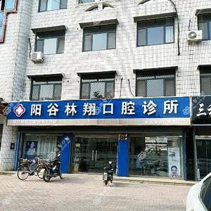 阳谷林翔口腔诊所