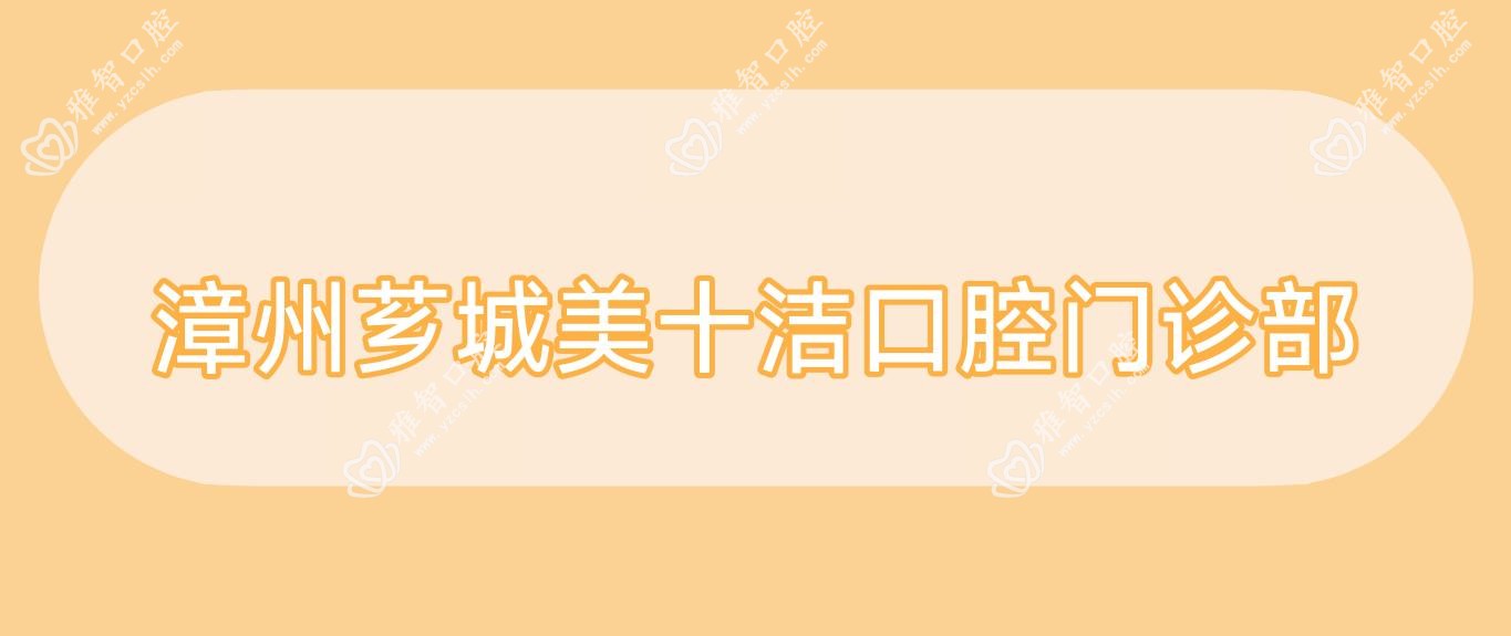 漳州芗城美十洁口腔门诊部
