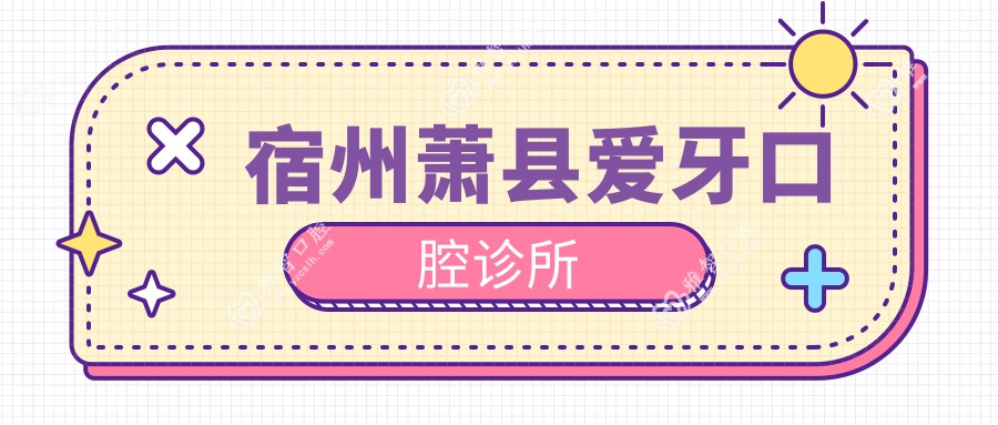 宿州萧县爱牙口腔诊所