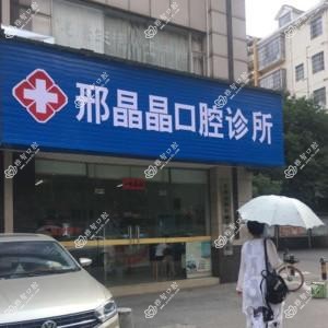 邢晶晶口腔