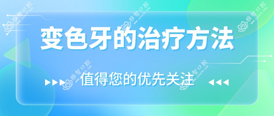 变色牙的治疗方法