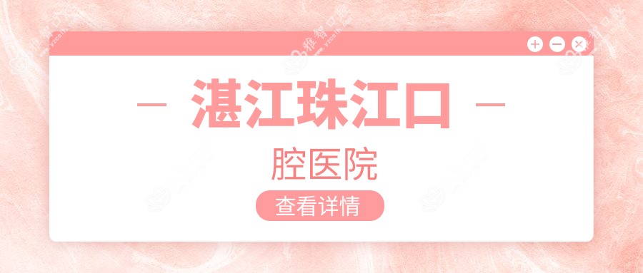 湛江珠江口腔医院