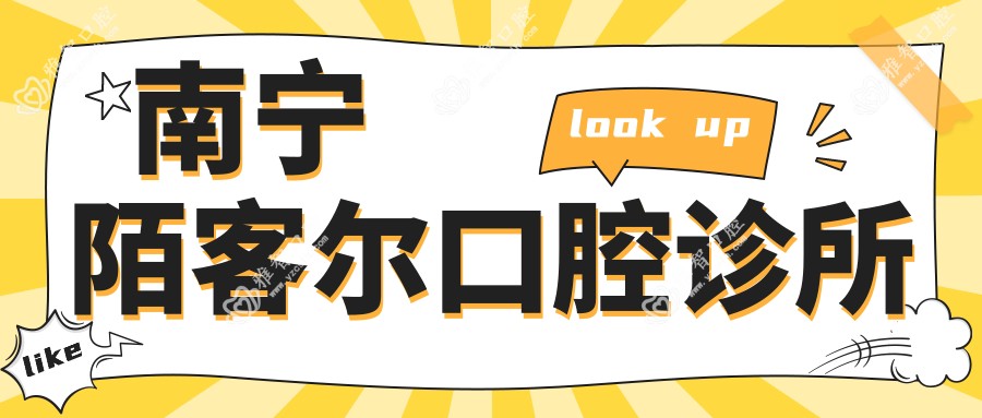 南宁陌客尔口腔诊所