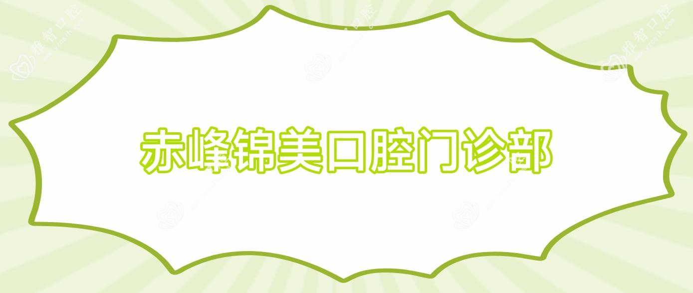 赤峰锦美口腔门诊部