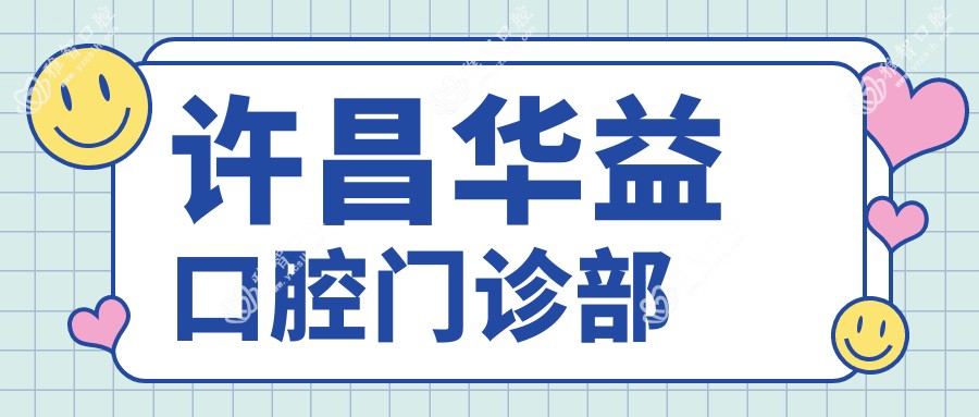 许昌华益口腔门诊部