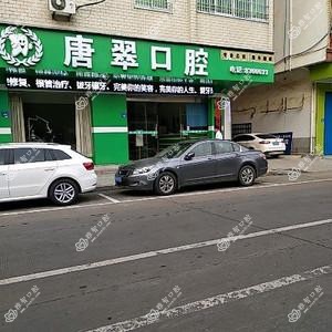 唐翠口腔