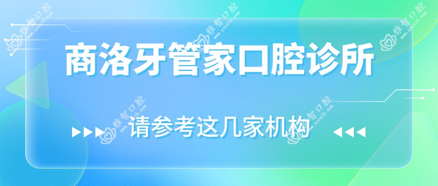 商洛牙管家口腔诊所