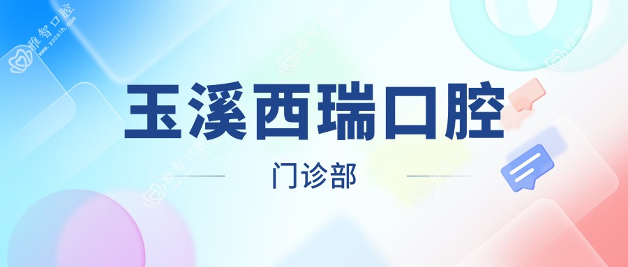 玉溪西瑞口腔门诊部