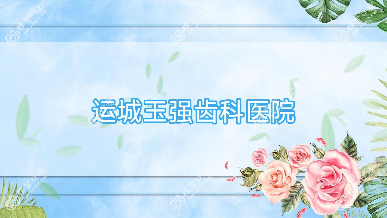 运城玉强齿科医院