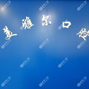 合肥美尔雅口腔(高新店)