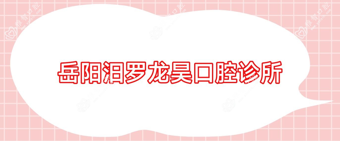 岳阳汨罗龙昊口腔诊所