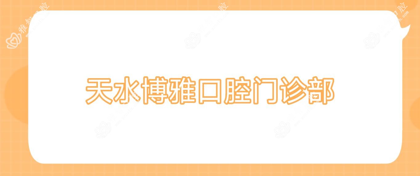 天水博雅口腔门诊部