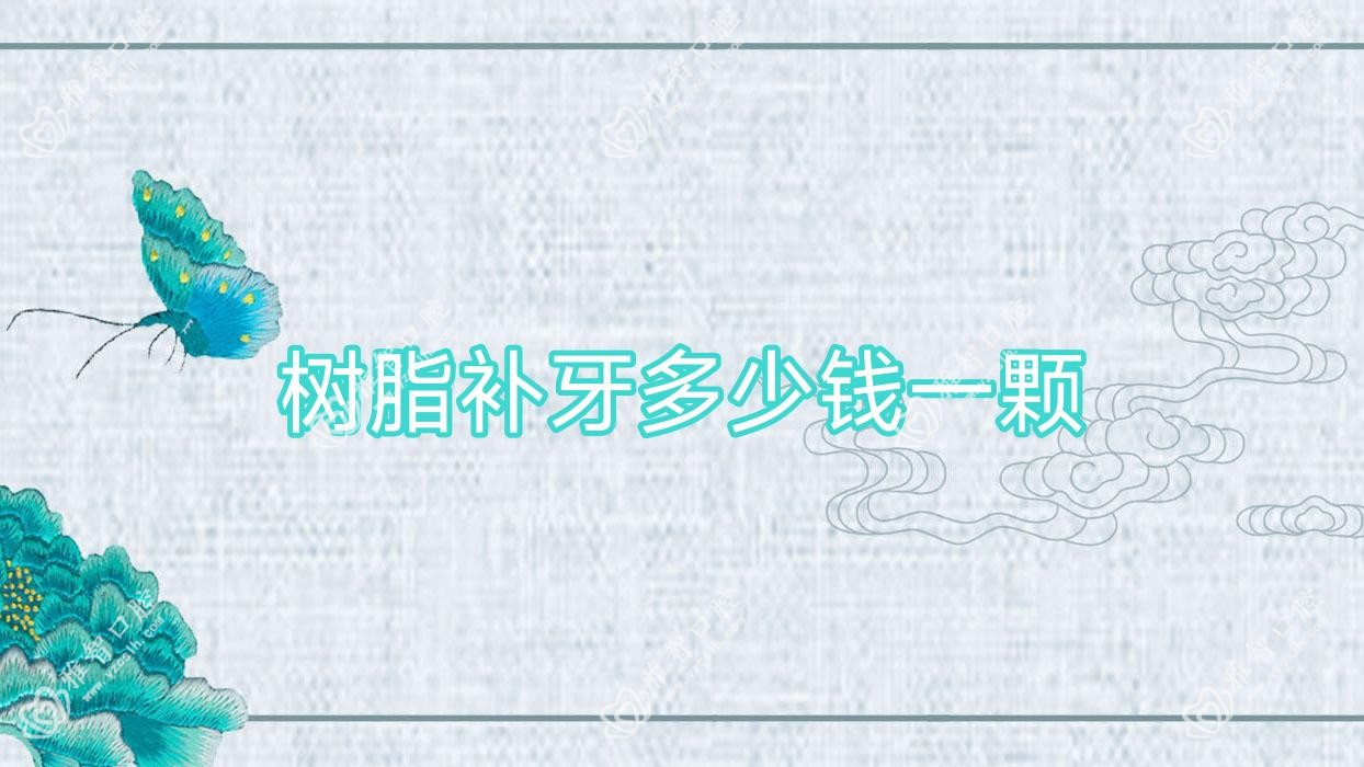 树脂补牙多少钱一颗