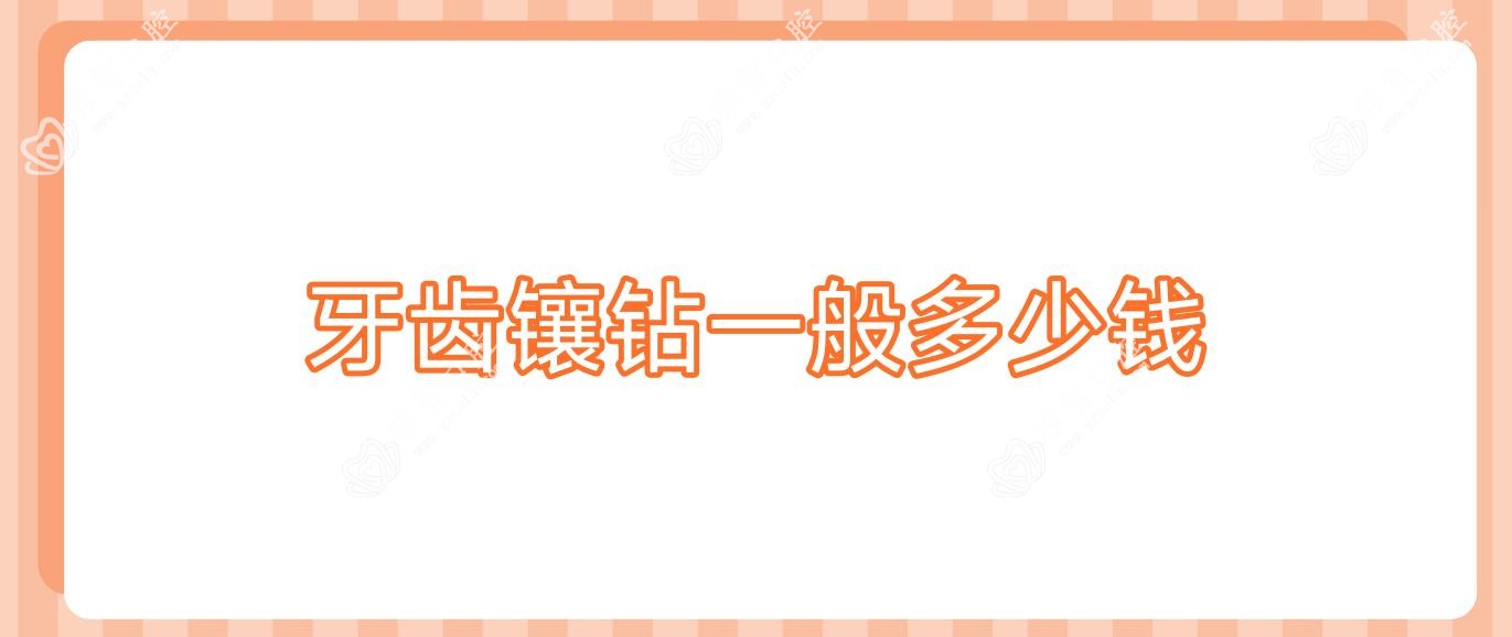 牙齿镶钻一般多少钱