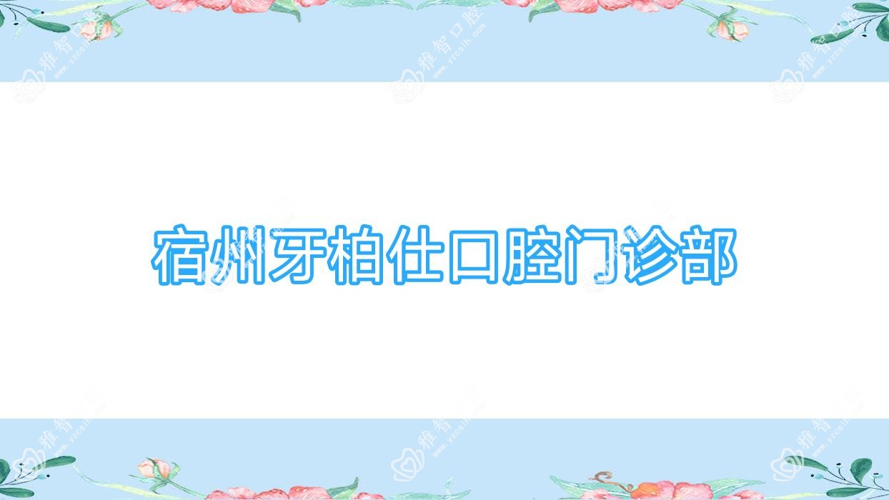 宿州牙柏仕口腔门诊部
