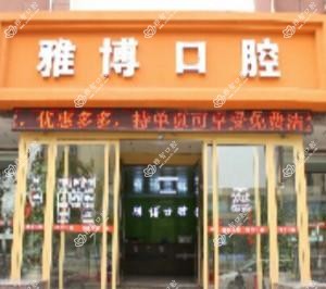 菏泽雅博口腔