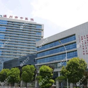 温州市中医院口腔科
