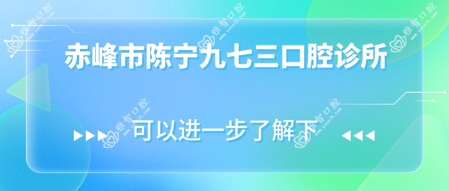 赤峰市陈宁九七三口腔诊所