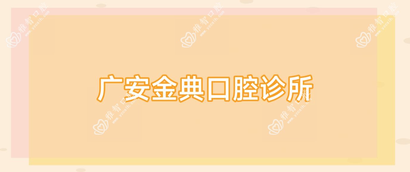 广安金典口腔诊所