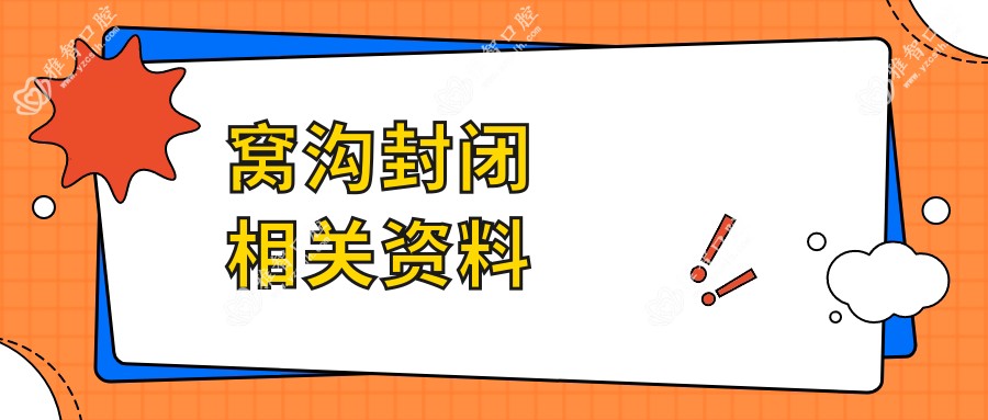 窝沟封闭相关资料