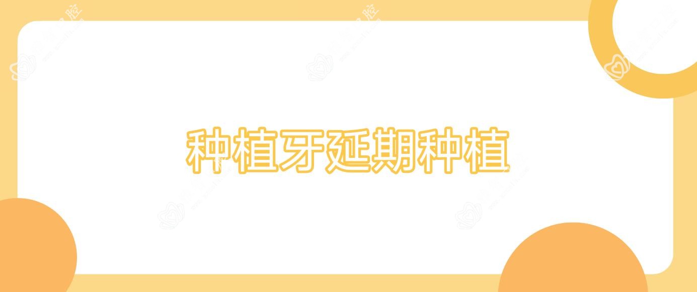种植牙延期种植