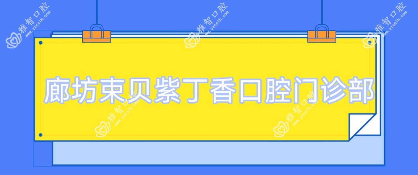 廊坊束贝紫丁香口腔门诊部
