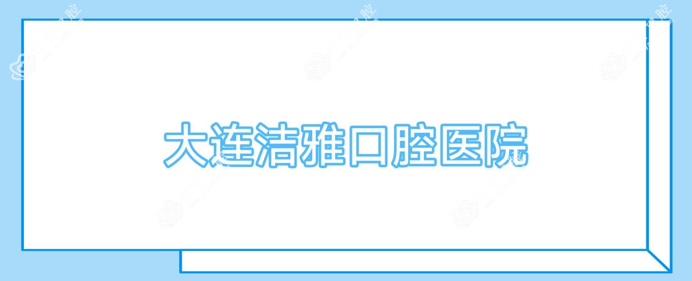 大连洁雅口腔医院