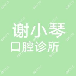 成都谢小琴口腔诊所