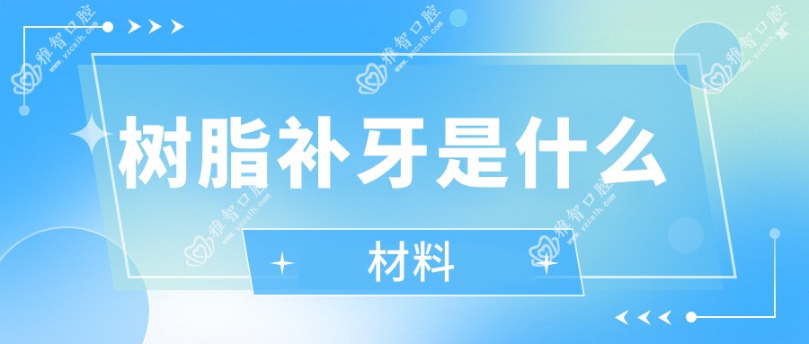 树脂补牙是什么材料