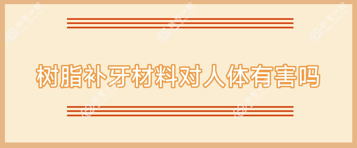 树脂补牙材料对人体有害吗