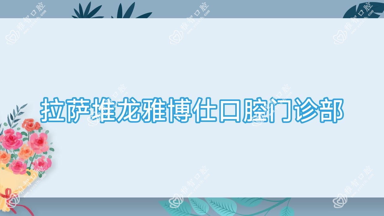 拉萨堆龙雅博仕口腔门诊部
