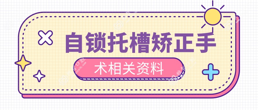 自锁托槽矫正手术相关资料