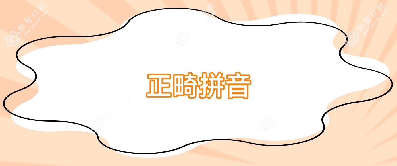 正畸拼音