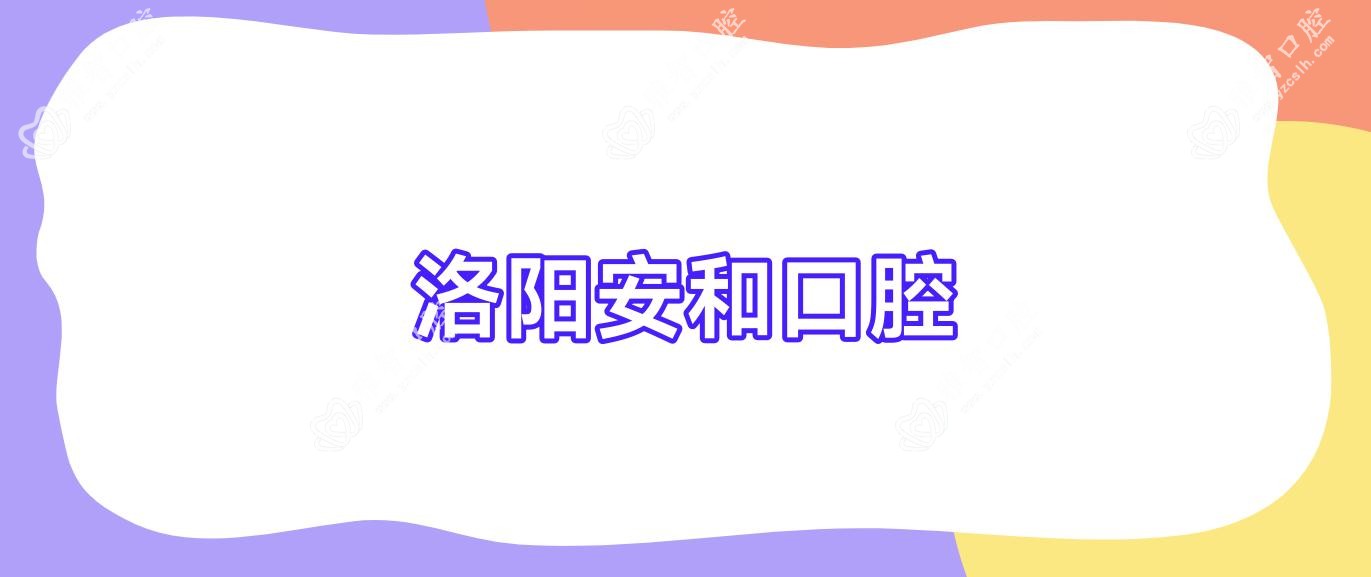 洛阳安和口腔