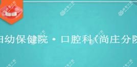 南阳妇幼保健院·口腔科(尚庄分院)