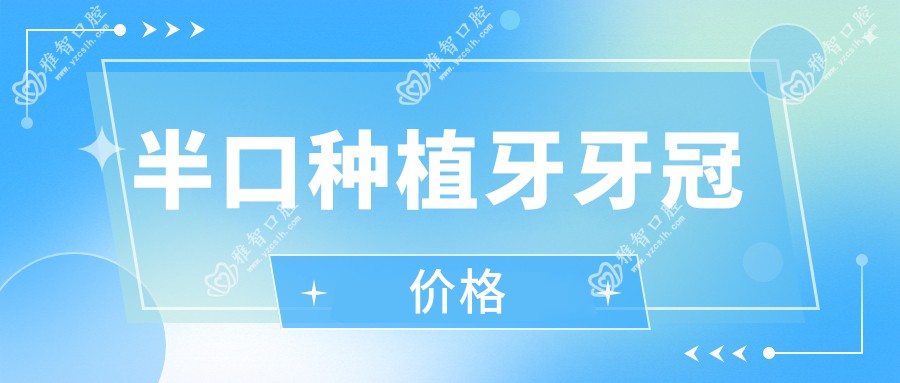 半口种植牙牙冠价格