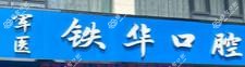 南阳军医铁华口腔