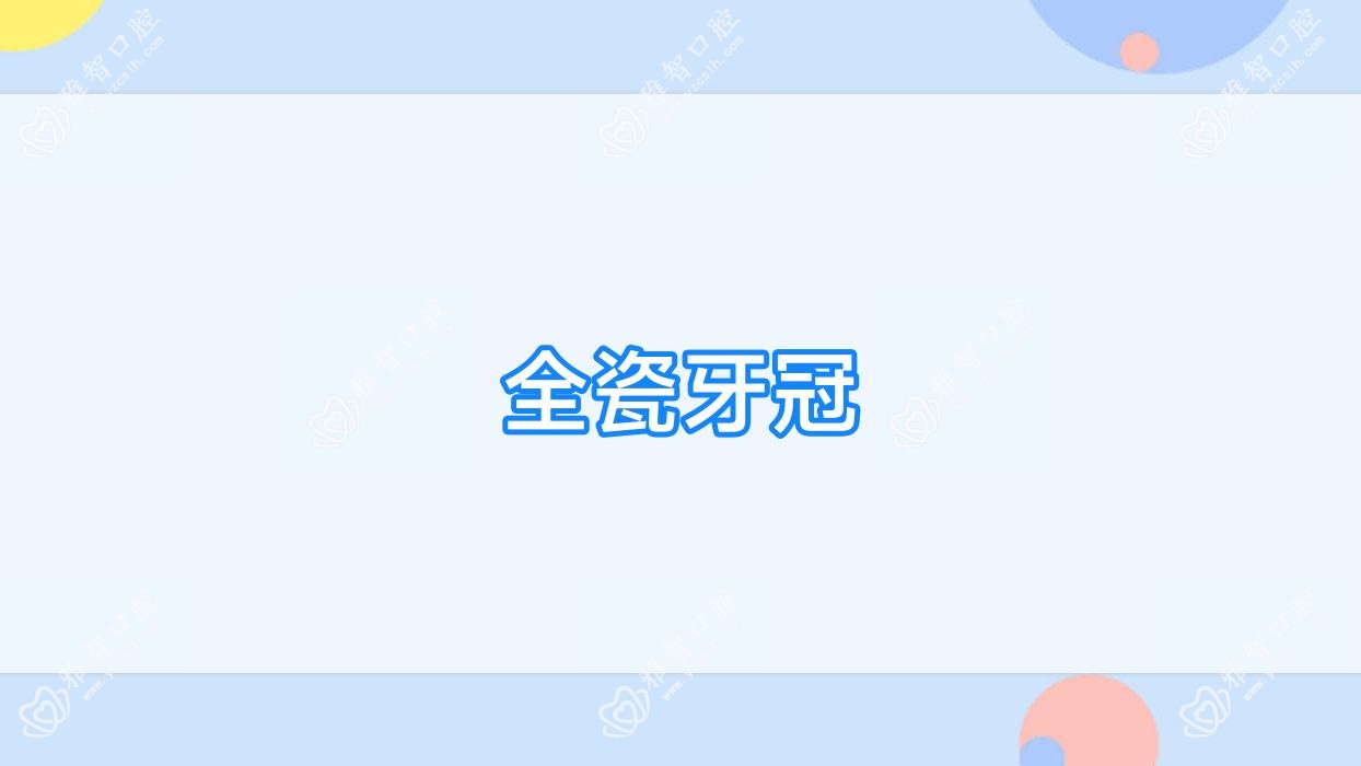 全瓷牙冠