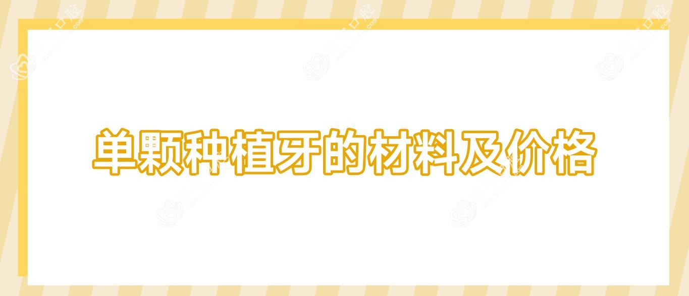 单颗种植牙的材料及价格